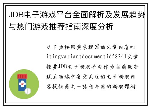 JDB电子游戏平台全面解析及发展趋势与热门游戏推荐指南深度分析 JDB电子游戏平台全面解析及发展趋势与热门游戏推荐指南深度分析