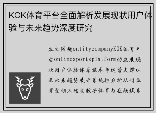 KOK体育平台全面解析发展现状用户体验与未来趋势深度研究 KOK体育平台全面解析发展现状用户体验与未来趋势深度研究