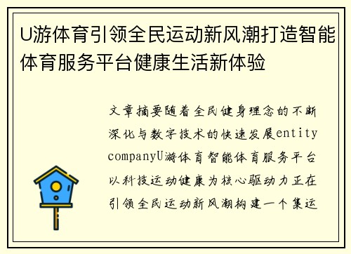 U游体育引领全民运动新风潮打造智能体育服务平台健康生活新体验 U游体育引领全民运动新风潮打造智能体育服务平台健康生活新体验
