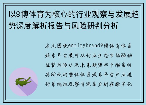 以9博体育为核心的行业观察与发展趋势深度解析报告与风险研判分析 以9博体育为核心的行业观察与发展趋势深度解析报告与风险研判分析