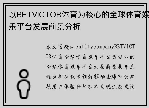 以BETVICTOR体育为核心的全球体育娱乐平台发展前景分析 以BETVICTOR体育为核心的全球体育娱乐平台发展前景分析