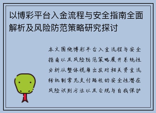 以博彩平台入金流程与安全指南全面解析及风险防范策略研究探讨
