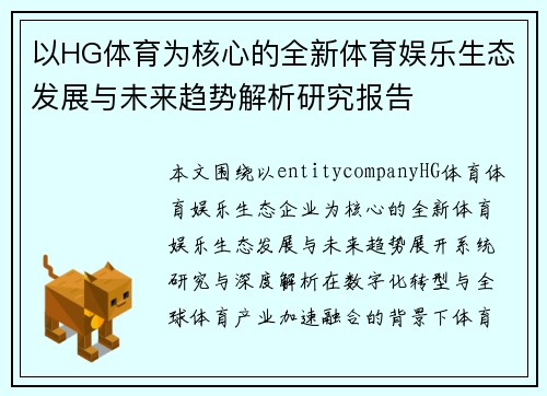 以HG体育为核心的全新体育娱乐生态发展与未来趋势解析研究报告 以HG体育为核心的全新体育娱乐生态发展与未来趋势解析研究报告
