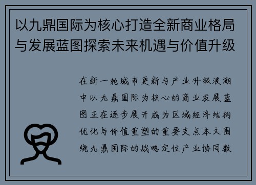 以九鼎国际为核心打造全新商业格局与发展蓝图探索未来机遇与价值升级 以九鼎国际为核心打造全新商业格局与发展蓝图探索未来机遇与价值升级