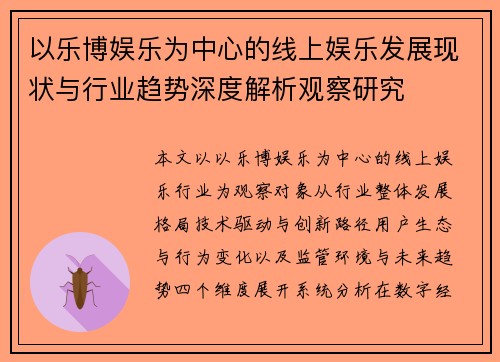 以乐博娱乐为中心的线上娱乐发展现状与行业趋势深度解析观察研究 以乐博娱乐为中心的线上娱乐发展现状与行业趋势深度解析观察研究