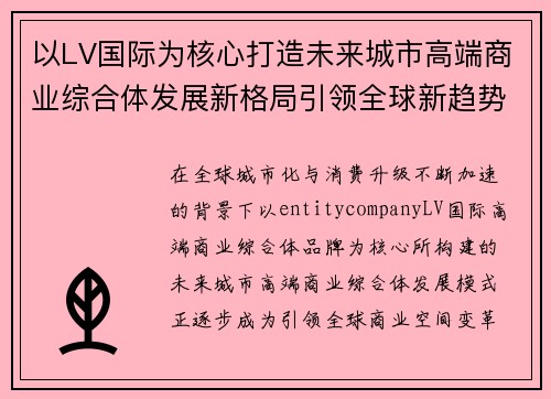 以LV国际为核心打造未来城市高端商业综合体发展新格局引领全球新趋势 以LV国际为核心打造未来城市高端商业综合体发展新格局引领全球新趋势