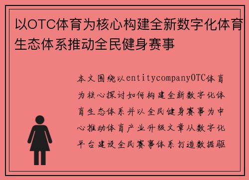 以OTC体育为核心构建全新数字化体育生态体系推动全民健身赛事 以OTC体育为核心构建全新数字化体育生态体系推动全民健身赛事