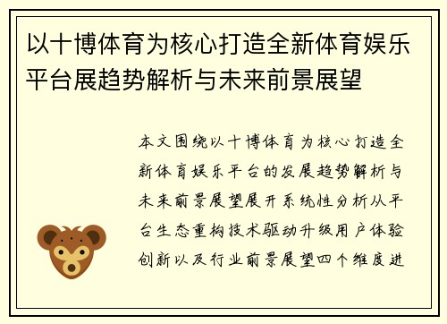 以十博体育为核心打造全新体育娱乐平台展趋势解析与未来前景展望 以十博体育为核心打造全新体育娱乐平台展趋势解析与未来前景展望