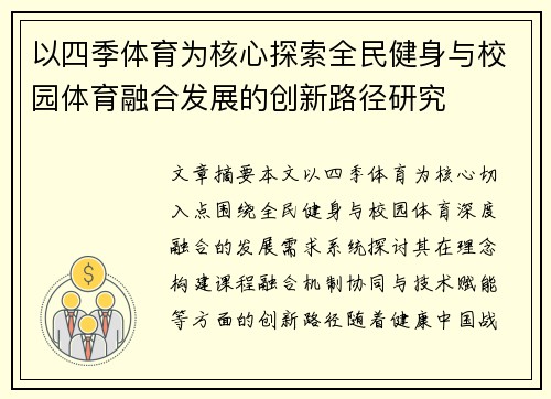 以四季体育为核心探索全民健身与校园体育融合发展的创新路径研究
