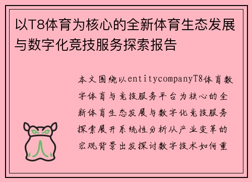 以T8体育为核心的全新体育生态发展与数字化竞技服务探索报告 以T8体育为核心的全新体育生态发展与数字化竞技服务探索报告