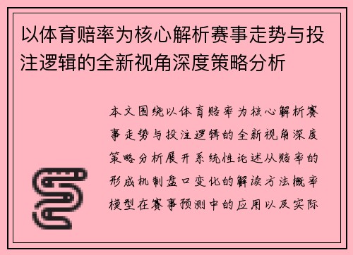 以体育赔率为核心解析赛事走势与投注逻辑的全新视角深度策略分析 以体育赔率为核心解析赛事走势与投注逻辑的全新视角深度策略分析