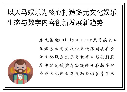 以天马娱乐为核心打造多元文化娱乐生态与数字内容创新发展新趋势 以天马娱乐为核心打造多元文化娱乐生态与数字内容创新发展新趋势
