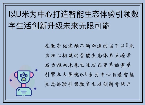 以U米为中心打造智能生态体验引领数字生活创新升级未来无限可能 以U米为中心打造智能生态体验引领数字生活创新升级未来无限可能