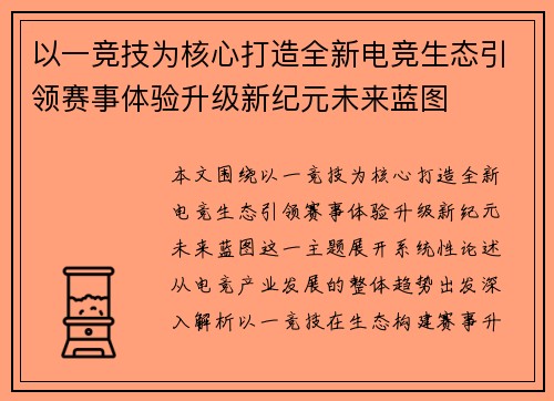 以一竞技为核心打造全新电竞生态引领赛事体验升级新纪元未来蓝图 以一竞技为核心打造全新电竞生态引领赛事体验升级新纪元未来蓝图