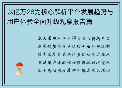 以亿万28为核心解析平台发展趋势与用户体验全面升级观察报告篇 以亿万28为核心解析平台发展趋势与用户体验全面升级观察报告篇