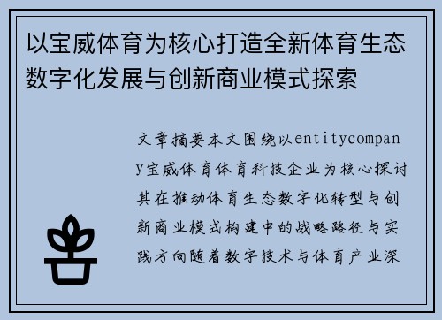 以宝威体育为核心打造全新体育生态数字化发展与创新商业模式探索 以宝威体育为核心打造全新体育生态数字化发展与创新商业模式探索