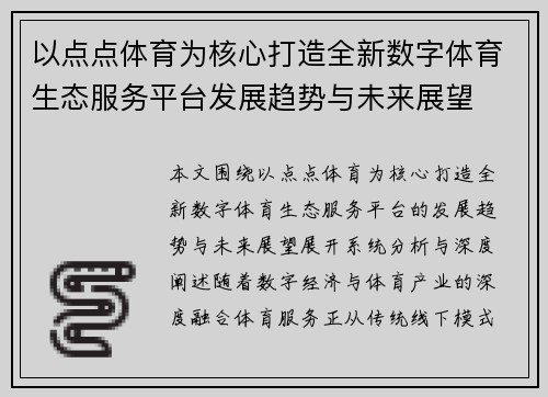 以点点体育为核心打造全新数字体育生态服务平台发展趋势与未来展望 以点点体育为核心打造全新数字体育生态服务平台发展趋势与未来展望