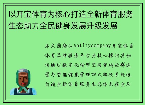 以开宝体育为核心打造全新体育服务生态助力全民健身发展升级发展 以开宝体育为核心打造全新体育服务生态助力全民健身发展升级发展