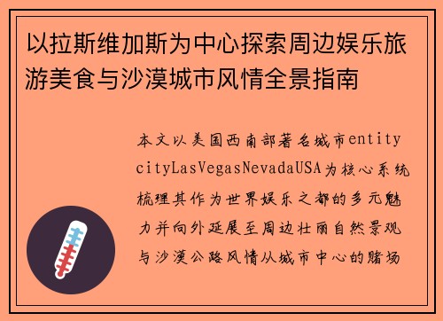 以拉斯维加斯为中心探索周边娱乐旅游美食与沙漠城市风情全景指南 以拉斯维加斯为中心探索周边娱乐旅游美食与沙漠城市风情全景指南