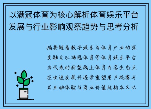 以满冠体育为核心解析体育娱乐平台发展与行业影响观察趋势与思考分析 以满冠体育为核心解析体育娱乐平台发展与行业影响观察趋势与思考分析
