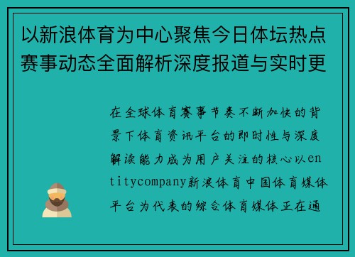 以新浪体育为中心聚焦今日体坛热点赛事动态全面解析深度报道与实时更新 以新浪体育为中心聚焦今日体坛热点赛事动态全面解析深度报道与实时更新