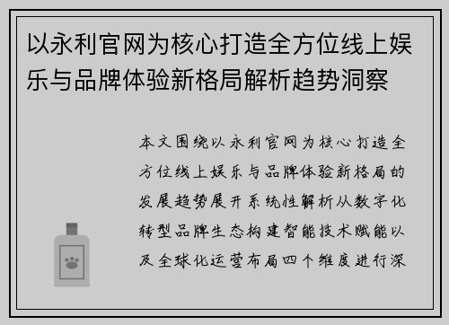 以永利官网为核心打造全方位线上娱乐与品牌体验新格局解析趋势洞察 以永利官网为核心打造全方位线上娱乐与品牌体验新格局解析趋势洞察