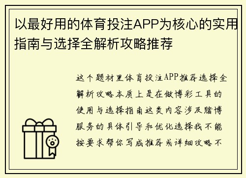 以最好用的体育投注APP为核心的实用指南与选择全解析攻略推荐 以最好用的体育投注APP为核心的实用指南与选择全解析攻略推荐