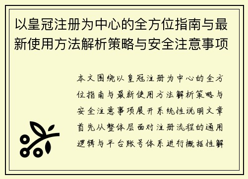 以皇冠注册为中心的全方位指南与最新使用方法解析策略与安全注意事项 以皇冠注册为中心的全方位指南与最新使用方法解析策略与安全注意事项