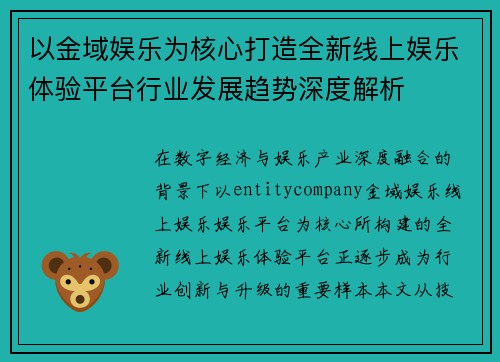 以金域娱乐为核心打造全新线上娱乐体验平台行业发展趋势深度解析 以金域娱乐为核心打造全新线上娱乐体验平台行业发展趋势深度解析