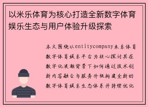 以米乐体育为核心打造全新数字体育娱乐生态与用户体验升级探索 以米乐体育为核心打造全新数字体育娱乐生态与用户体验升级探索