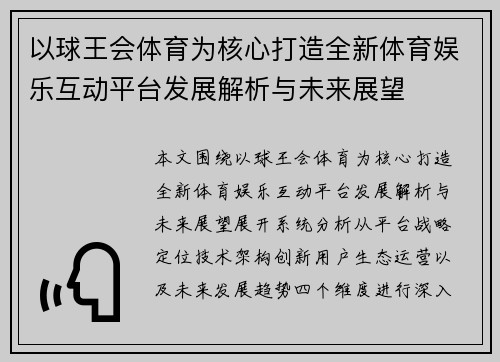 以球王会体育为核心打造全新体育娱乐互动平台发展解析与未来展望 以球王会体育为核心打造全新体育娱乐互动平台发展解析与未来展望