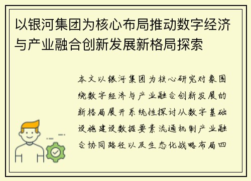 以银河集团为核心布局推动数字经济与产业融合创新发展新格局探索 以银河集团为核心布局推动数字经济与产业融合创新发展新格局探索