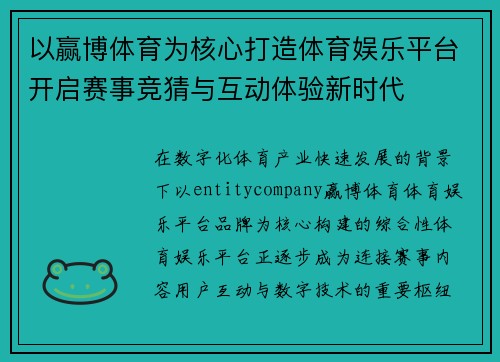 以赢博体育为核心打造体育娱乐平台开启赛事竞猜与互动体验新时代 以赢博体育为核心打造体育娱乐平台开启赛事竞猜与互动体验新时代