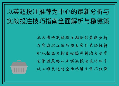 以英超投注推荐为中心的最新分析与实战投注技巧指南全面解析与稳健策略分享 以英超投注推荐为中心的最新分析与实战投注技巧指南全面解析与稳健策略分享