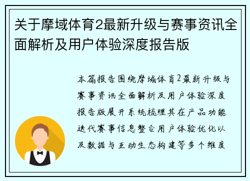 关于摩域体育2最新升级与赛事资讯全面解析及用户体验深度报告版 关于摩域体育2最新升级与赛事资讯全面解析及用户体验深度报告版