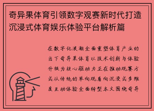 奇异果体育引领数字观赛新时代打造沉浸式体育娱乐体验平台解析篇 奇异果体育引领数字观赛新时代打造沉浸式体育娱乐体验平台解析篇