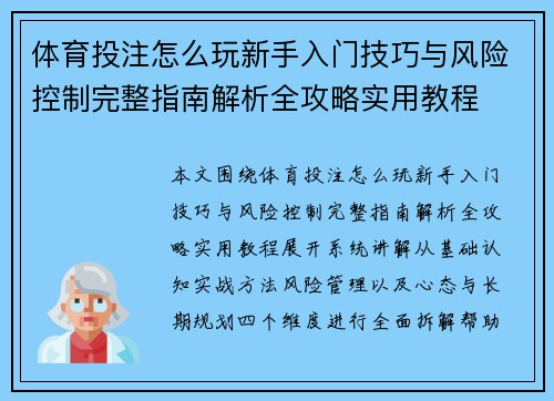 体育投注怎么玩新手入门技巧与风险控制完整指南解析全攻略实用教程