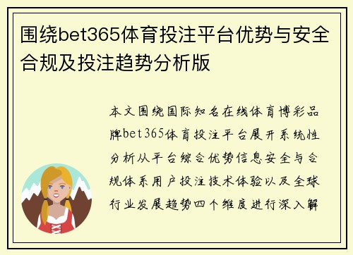 围绕bet365体育投注平台优势与安全合规及投注趋势分析版 围绕bet365体育投注平台优势与安全合规及投注趋势分析版
