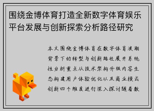 围绕金博体育打造全新数字体育娱乐平台发展与创新探索分析路径研究 围绕金博体育打造全新数字体育娱乐平台发展与创新探索分析路径研究