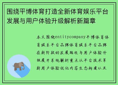 围绕平博体育打造全新体育娱乐平台发展与用户体验升级解析新篇章 围绕平博体育打造全新体育娱乐平台发展与用户体验升级解析新篇章