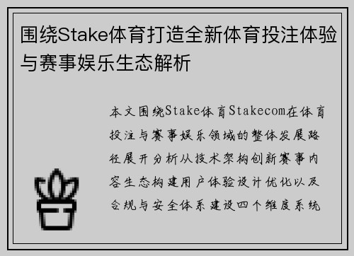 围绕Stake体育打造全新体育投注体验与赛事娱乐生态解析