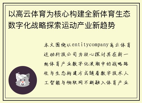 以高云体育为核心构建全新体育生态数字化战略探索运动产业新趋势 以高云体育为核心构建全新体育生态数字化战略探索运动产业新趋势