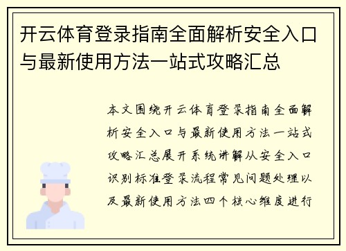 开云体育登录指南全面解析安全入口与最新使用方法一站式攻略汇总 开云体育登录指南全面解析安全入口与最新使用方法一站式攻略汇总