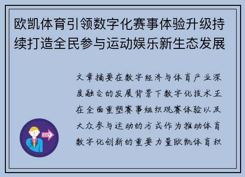 欧凯体育引领数字化赛事体验升级持续打造全民参与运动娱乐新生态发展格局
