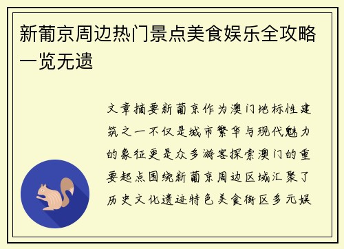 新葡京周边热门景点美食娱乐全攻略一览无遗