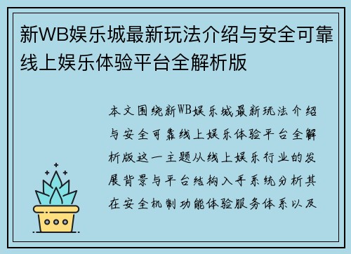 新WB娱乐城最新玩法介绍与安全可靠线上娱乐体验平台全解析版
