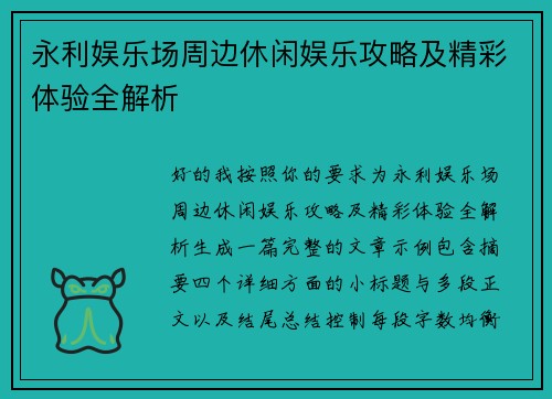 永利娱乐场周边休闲娱乐攻略及精彩体验全解析 永利娱乐场周边休闲娱乐攻略及精彩体验全解析