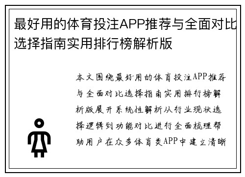最好用的体育投注APP推荐与全面对比选择指南实用排行榜解析版 最好用的体育投注APP推荐与全面对比选择指南实用排行榜解析版