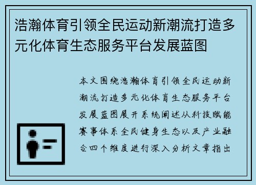 浩瀚体育引领全民运动新潮流打造多元化体育生态服务平台发展蓝图 浩瀚体育引领全民运动新潮流打造多元化体育生态服务平台发展蓝图