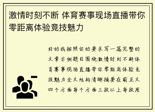 激情时刻不断 体育赛事现场直播带你零距离体验竞技魅力 激情时刻不断 体育赛事现场直播带你零距离体验竞技魅力